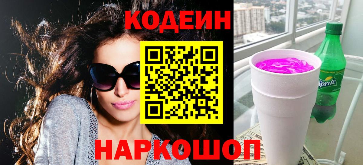 Кодеиновый сироп Lean Purple Drank  Кодеиновый сироп Lean Purple Drank  Вход с VPN  Рыбинск 