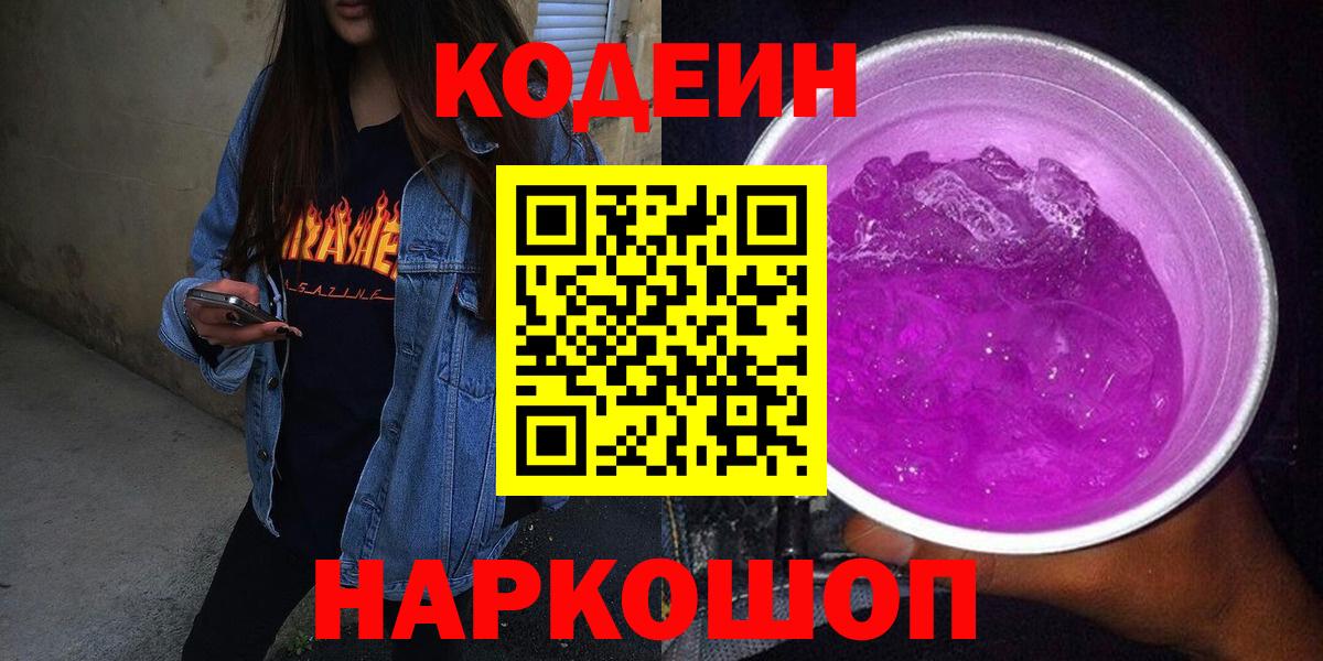 Кодеин Purple Drank Рыбинск